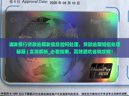 浦发银行贷款逾期发信息如何处理