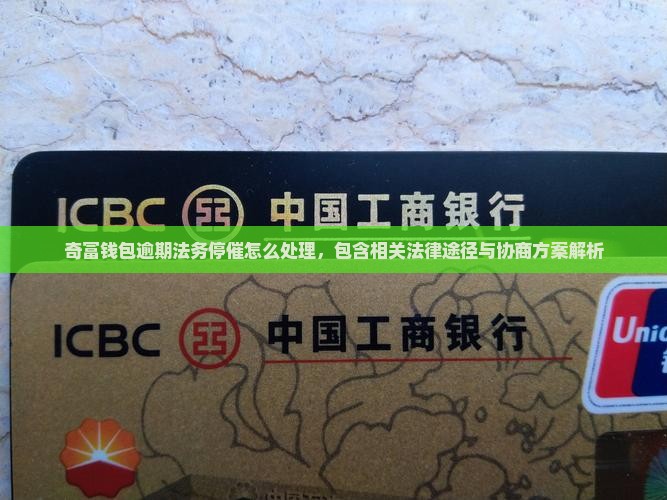 奇富钱包逾期法务停催怎么处理