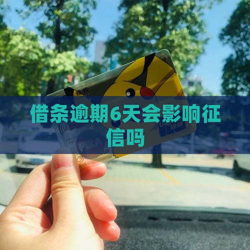 360逾期6天会影响征信吗