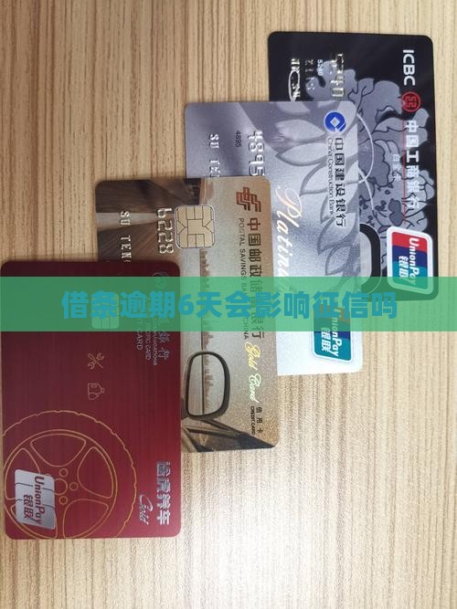 360逾期6天会影响征信吗