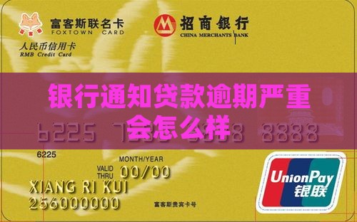 银行通知贷款逾期严重会怎么样