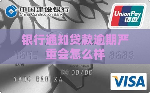 银行通知贷款逾期严重会怎么样