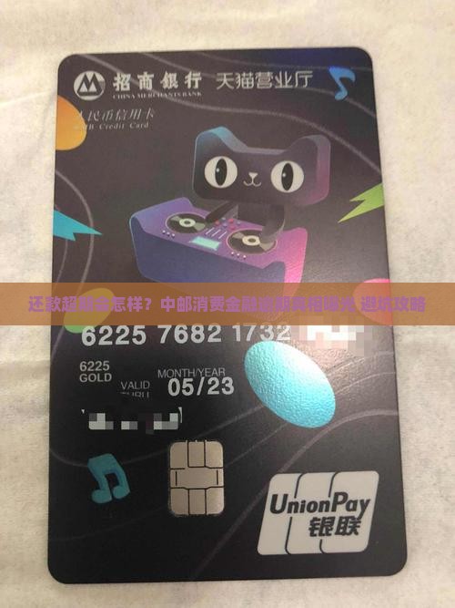中邮消费金融还款超期会怎么样