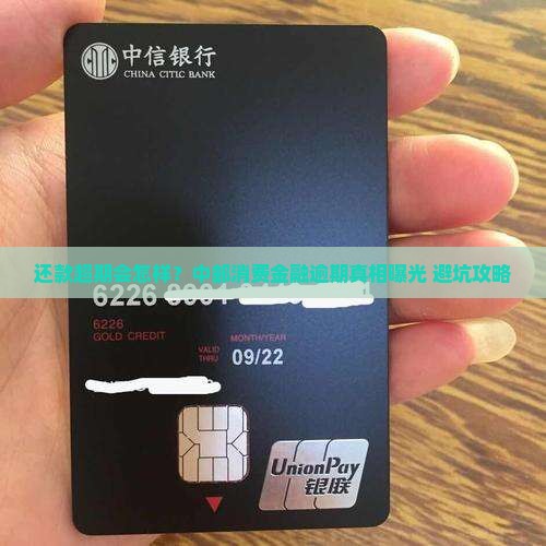 中邮消费金融还款超期会怎么样