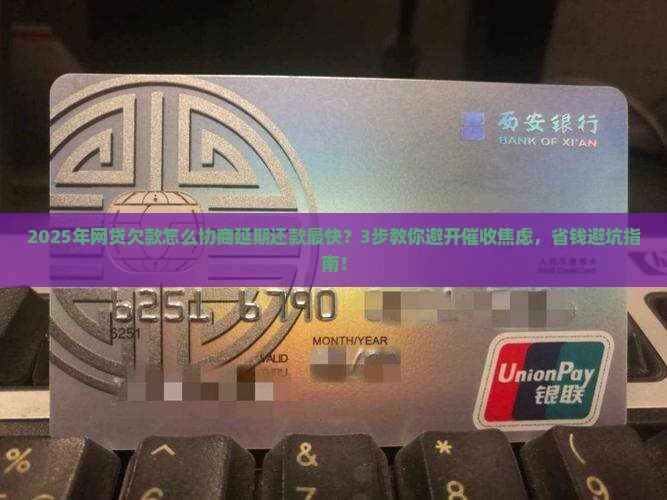 网贷欠款怎么协商延期还款最快怎么办