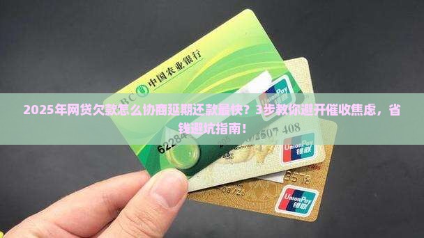 网贷欠款怎么协商延期还款最快怎么办