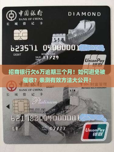 招商银行欠6万逾期三个月
