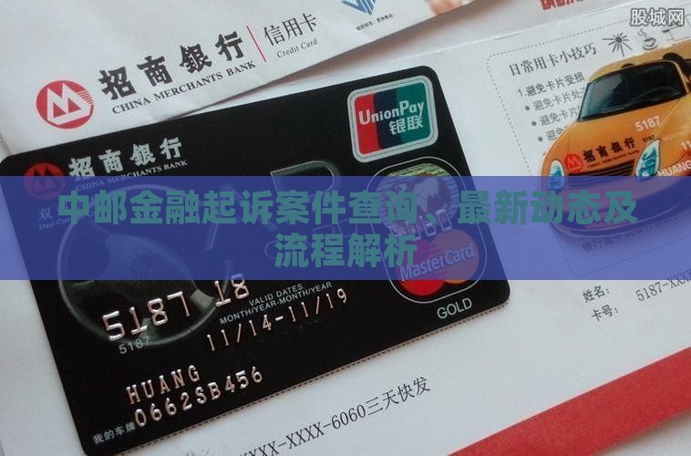 中邮金融起诉案件