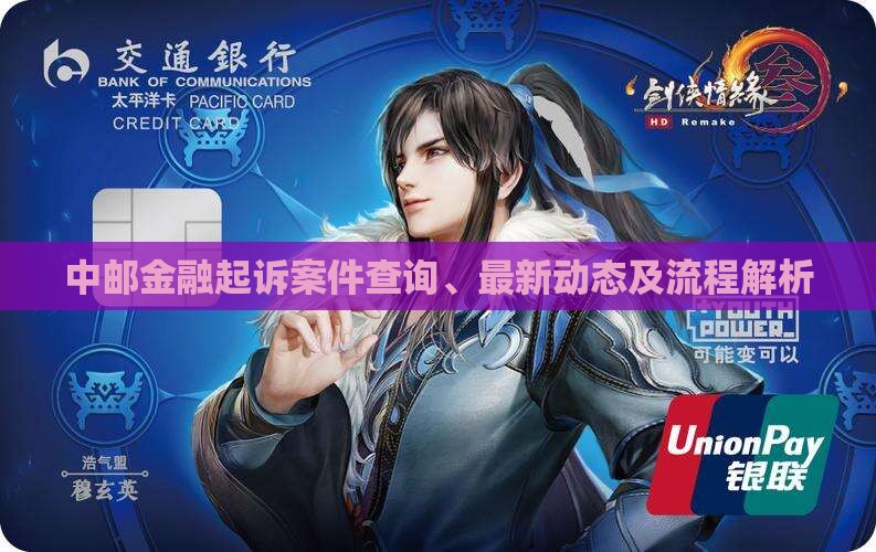 中邮金融起诉案件