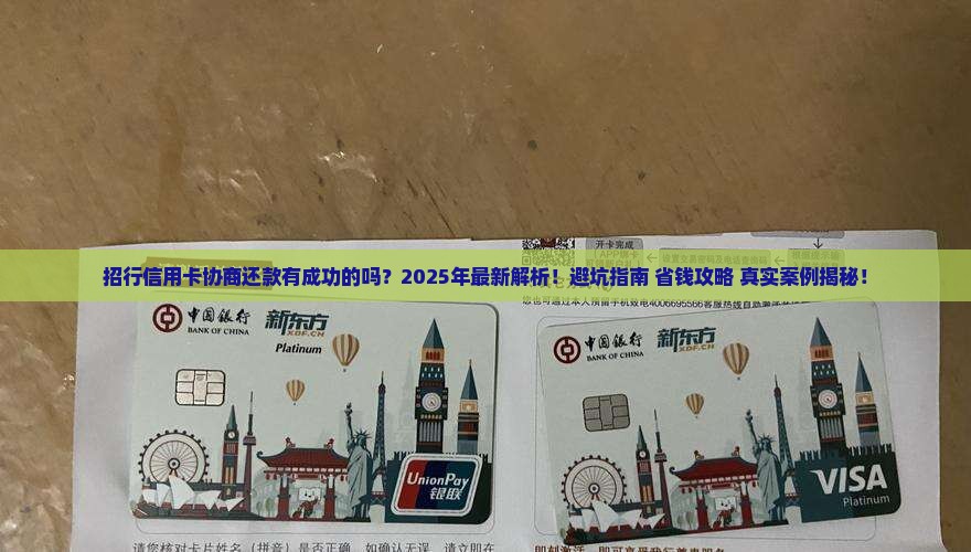 招行信用卡协商还款有成功的吗