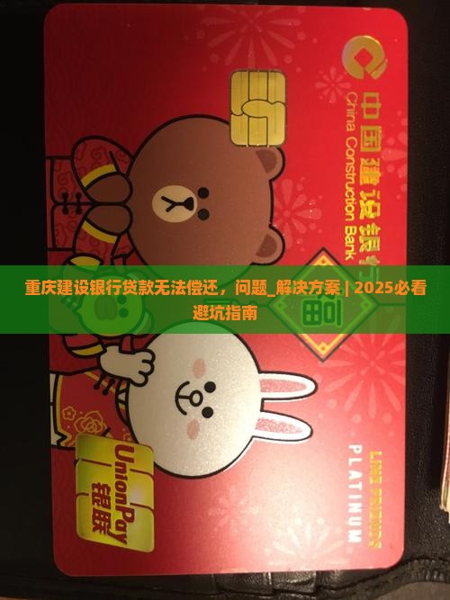 重庆建设银行贷款无法偿还怎么办