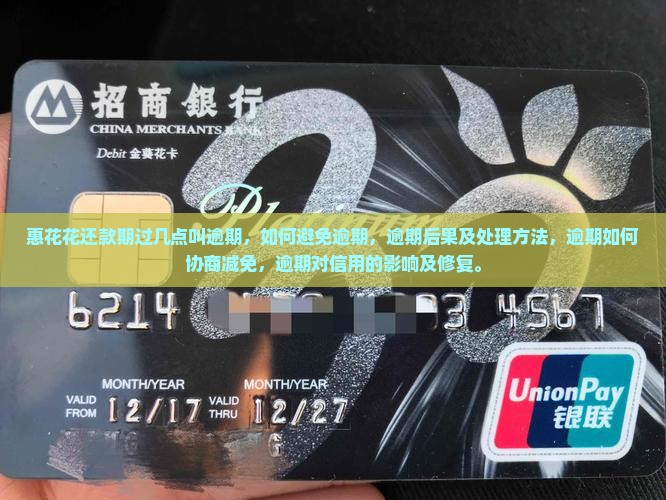 惠花花还款期过几点叫逾期