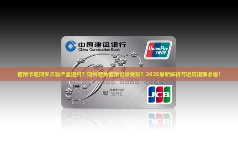 信用卡严重违约是逾期多久会影响信用记录