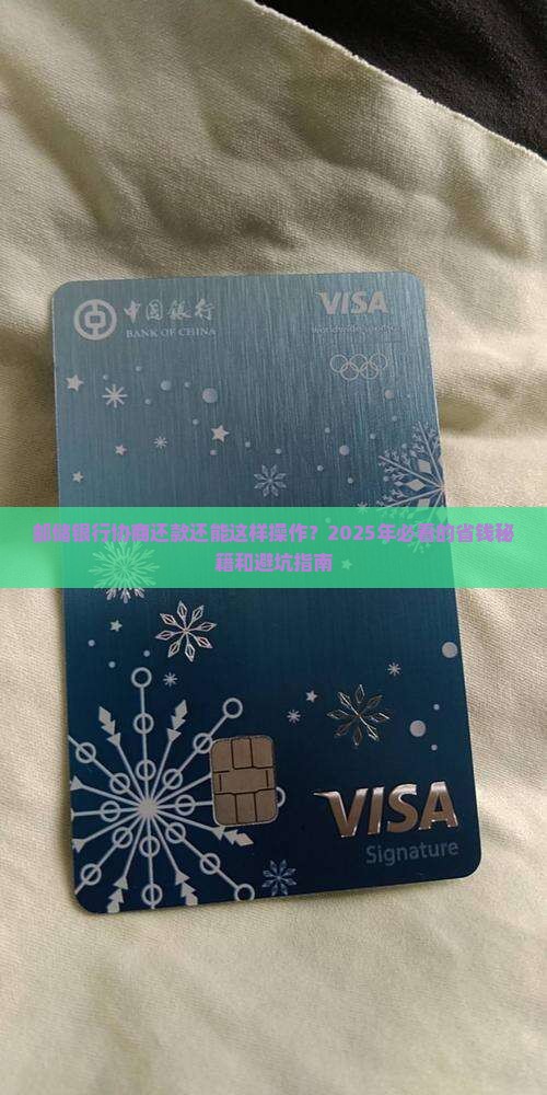 邮储银行协商还款技巧和方法