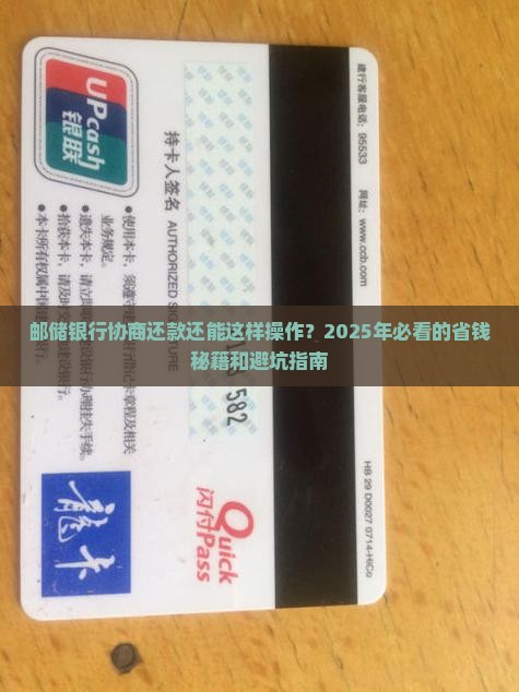 邮储银行协商还款技巧和方法