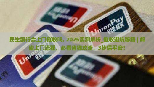 民生银行会上门催收吗需要注意什么