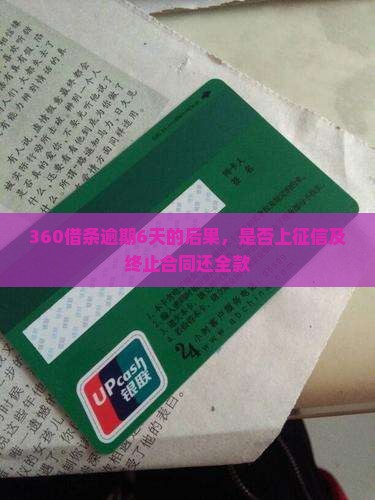 360借条逾期6天的后果