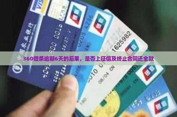 360借条逾期6天的后果