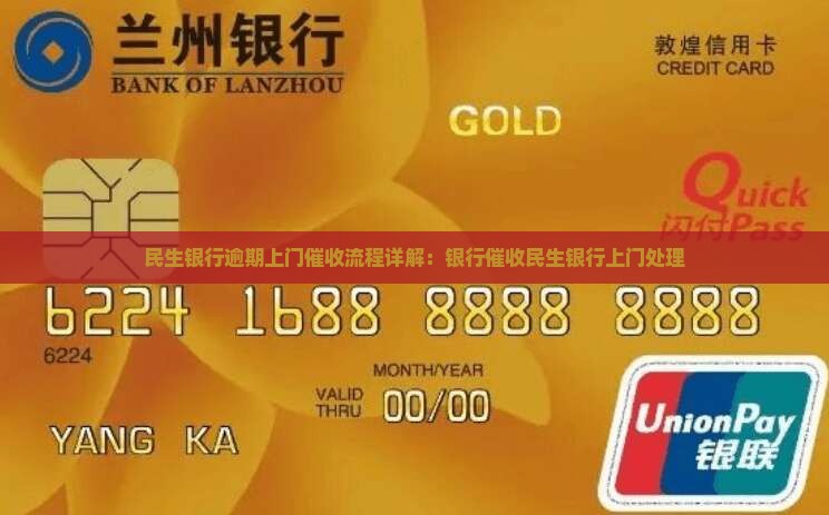 民生银行上门催讨收全款的相关流程是什么