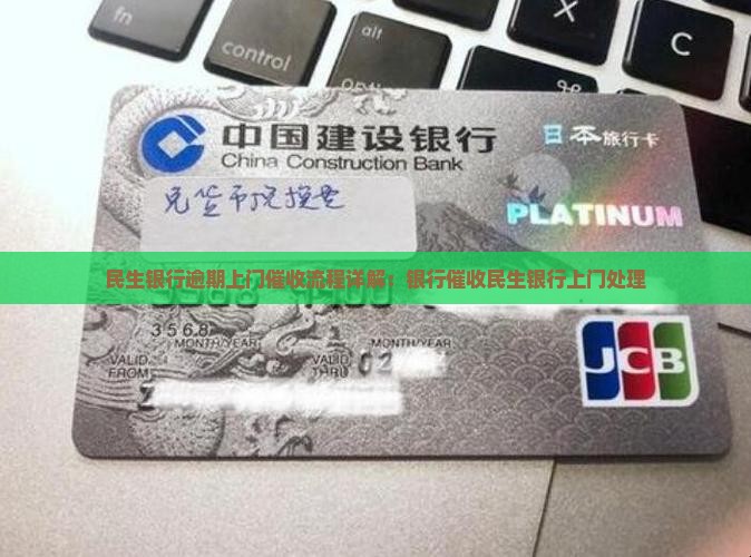 民生银行上门催讨收全款的相关流程是什么