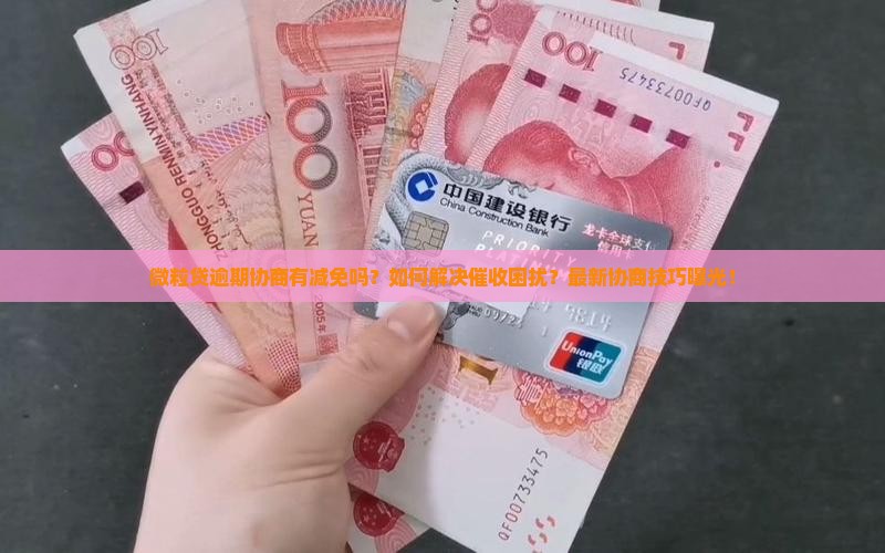 微粒贷逾期协商有减免吗怎么办理 微粒贷逾期协商有减免吗怎么办理