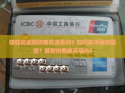 微粒贷逾期协商有减免吗怎么办理 微粒贷逾期协商有减免吗怎么办理
