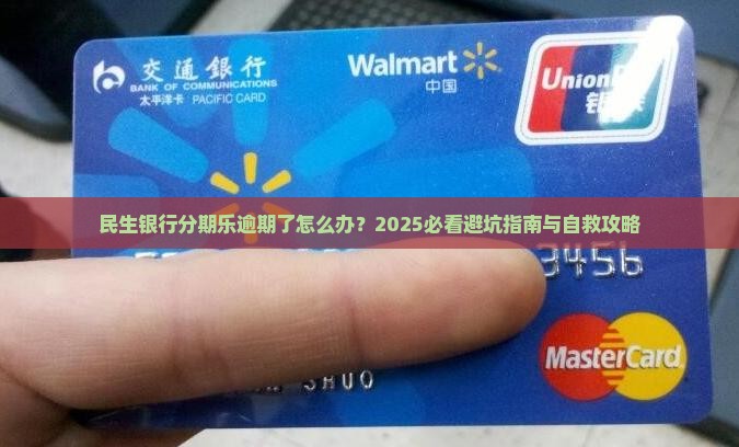 民生银行分期乐逾期怎么办