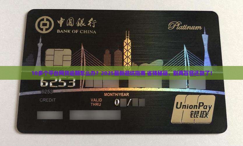 10多个平台网贷逾期