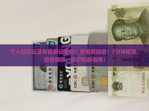 个人信用记录有逾期记录吗