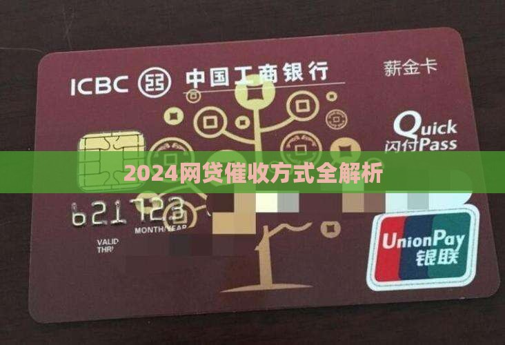 2024网贷催收方式有哪些