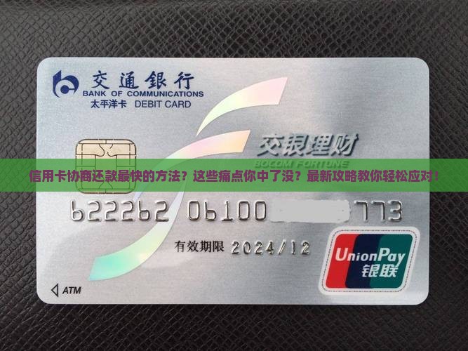 信用卡协商还款最快的方法
