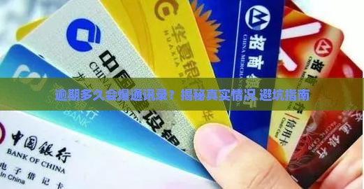 逾期多久会爆通讯录怎么处理