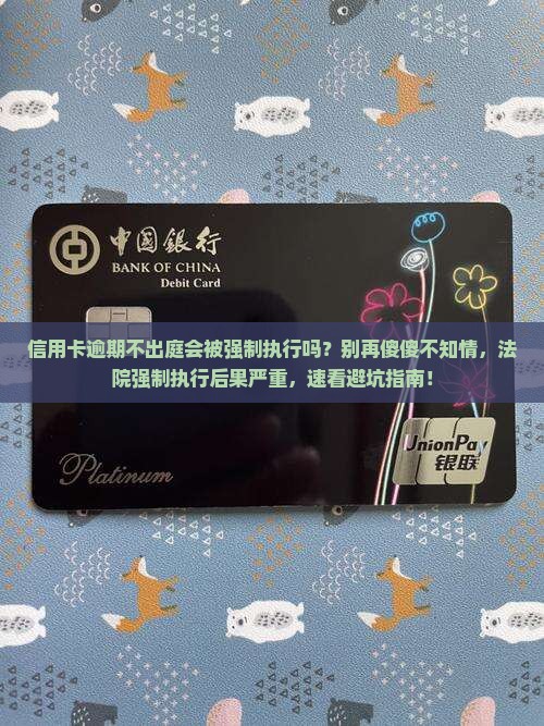 信用卡逾期不出庭会被强制执行吗