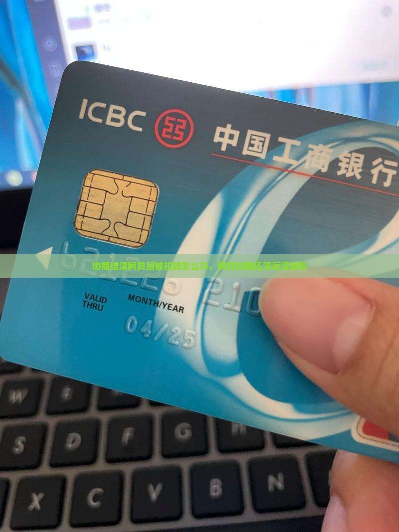 协商结清网贷后被扣钱怎么办