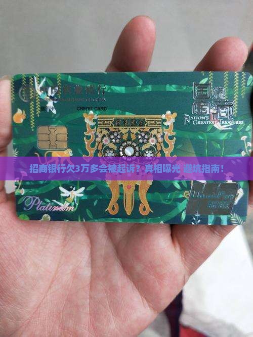 招商银行欠3万多会被起诉吗