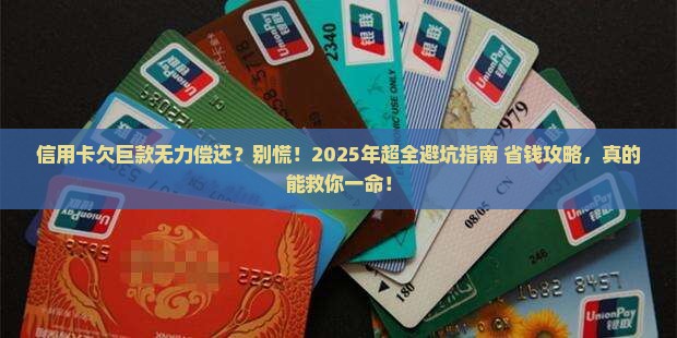信用卡欠巨款无力偿还怎么办