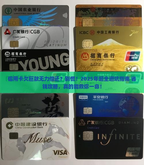 信用卡欠巨款无力偿还怎么办