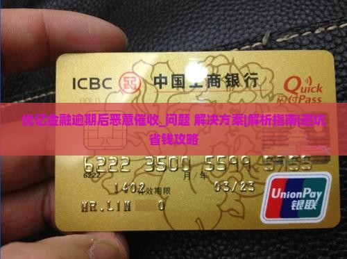 优亿金融逾期后恶意催收