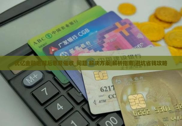 优亿金融逾期后恶意催收