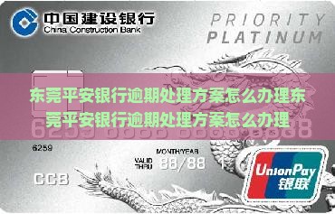 东莞平安银行逾期处理方案怎么办理