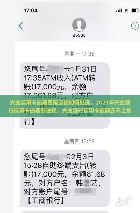 兴业信用卡逾期费用应该如何处理