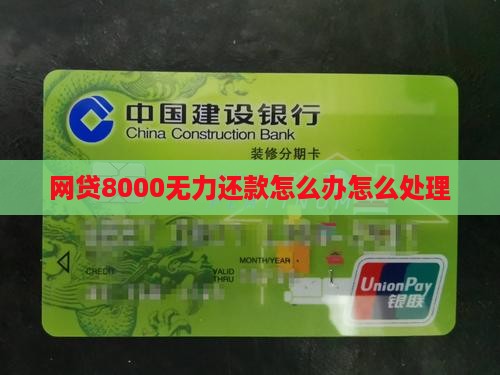 网贷8000无力还款怎么办