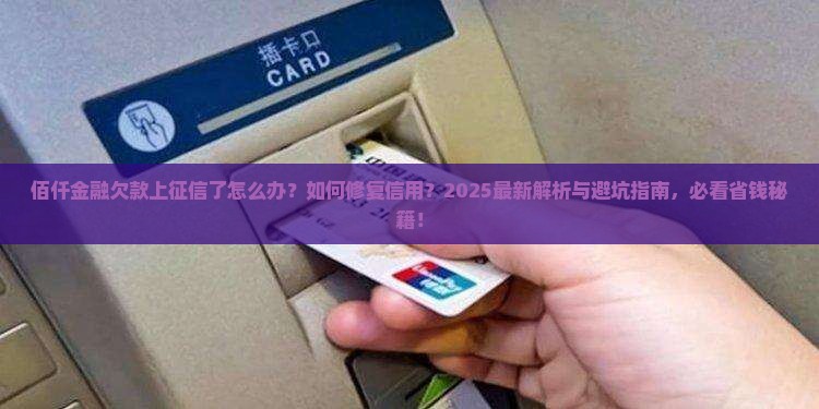 佰仟金融欠款上征信了该怎么办