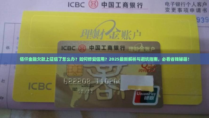 佰仟金融欠款上征信了该怎么办