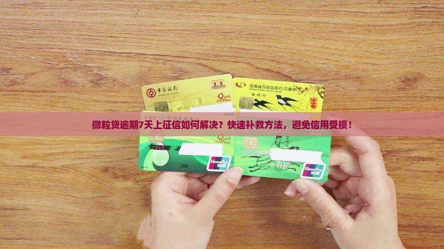 微粒贷逾期7天上征信如何解决