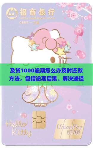 及贷1000逾期怎么办及时还款方法