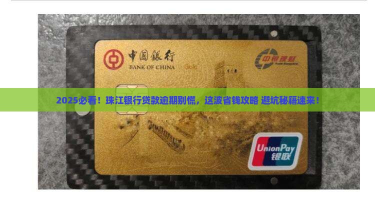 珠江银行贷款逾期后如何协商处理 珠江银行贷款逾期后如何协商处理