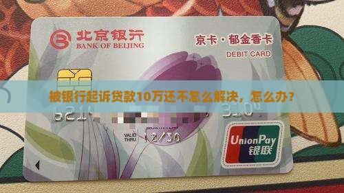 贷款10万还不起被起诉怎么解决