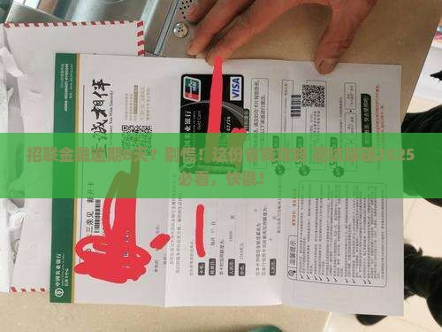 招联金融逾期8天