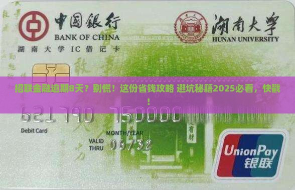 招联金融逾期8天